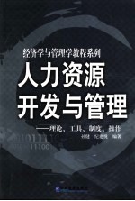 人力资源开发与管理 理论、工具、制度、操作