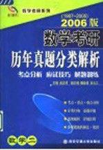 数学考研历年真题分类解析 数学二 考点分析·应试技巧·解题训练 2006版 1987-2005