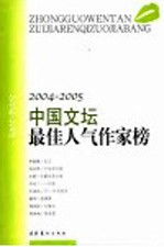 2004-2005中国文坛最佳人气作家榜