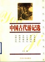 中国古代游记选