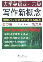 大学英语四、六级写作新概念  能力篇