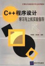 C++程序设计学习与上机实验指导