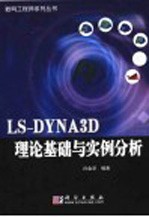 LS-DYNA3D理论基础与实例分析