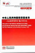 中华人民共和国投资基金法 立法进程资料汇编 1999年卷 中英文本