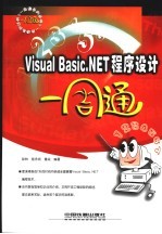 Visual Basic .NET程序设计一周通