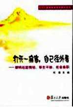 打开一扇窗 自己往外看 解码社团情结、学生干部、社会兼职