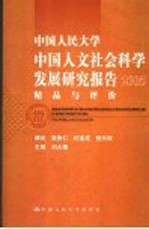 中国人民大学中国人文社会科学发展研究报告  2005  精品与评价