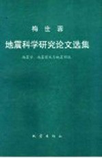 梅世蓉地震科学研究论文选集  地震学、地震前兆与地震预报