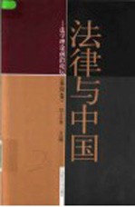 法律与中国 法学理论前沿论坛 第4卷