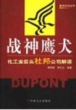 战神鹰犬 化工业巨头杜邦公司解读