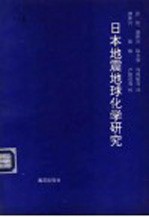 日本地震地球化学研究