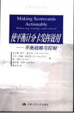 使平衡计分卡发挥效用 平衡战略与控制