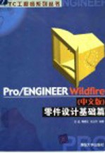 Pro/ENGINEER Wildfire 中文版 零件设计基础篇