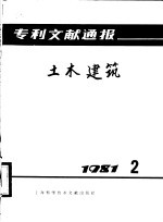 专利文献通报 土木建筑 1981年 第2期