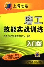 磨工技能实战训练 入门版