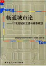 畅通城市论  21世纪城市交通与城市规划