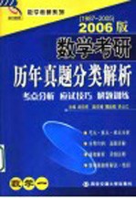 数学考研历年真题分类解析 数学一 考点分析·应试技巧·解题训练 2006版 1987-2005