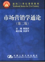 面向21世纪课程教材 市场营销学通论 第2版