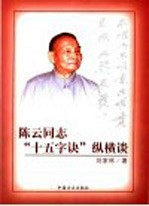 陈云同志“十五字诀”纵横谈