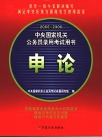 2005-2006中央国家机关公务员录用考试用书 申论