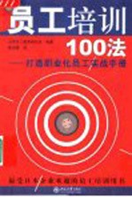 员工培训100法 打造职业化员工实战手册