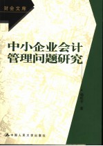 中小企业会计管理问题研究