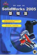 SolidWorks 2005基础篇