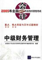 2005年全国会计专业技术资格考试重点、难点答疑与历年试题精析 中级财务管理