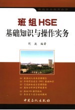 班组HSE基础知识与操作实务