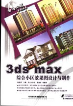 3ds max综合小区效果图设计与制作