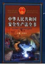 中华人民共和国安全生产法全书：安全生产事故防范、应急救援与行政责任追究操作指南