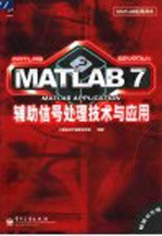 MATLAB 7辅助信号处理技术与应用