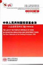 中华人民共和国投资基金法 立法进程资料汇编 1998年卷 中英文本