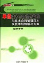 单位技术内部控制管理与技术合同管理范本及技术纠纷解决方案实用手册 2