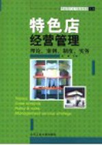 特色店经营管理 理论、案例、制度、实务