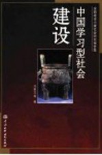 中国学习型社会建设 全面建设小康社会研究报告集