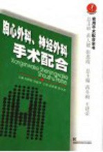 胸心外科、神经外科手术配合