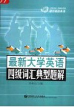 最新大学英语四级词汇典型题解