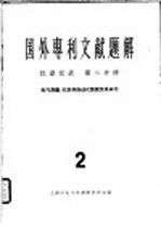 国外专利文献题解 仪器仪表 第2分册 电气测量、记录和自动化装置及其单元