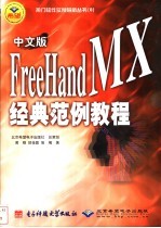 中文版FreeHandMX经典范例教程