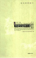 经济学帝国主义 《经济学消息报》精选文集 第2卷