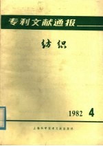 专利文献通报 纺织 1982年 第4期