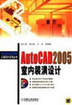 AutoCAD 2005室内装潢设计