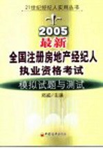 最新全国注册房地产经纪人执业资格考试模拟试题与测试