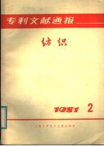 专利文献通报 纺织 1981年 第2期