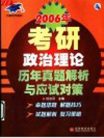 2006年考研政治理论历年真题解析与应试对策