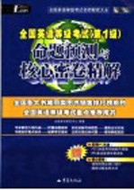 全国英语等级考试 第一级 命题预测与核心密卷精解 第2版 赠8套全国英语等级考试第1级核心密卷