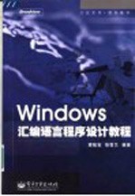 Windows汇编语言程序设计教程