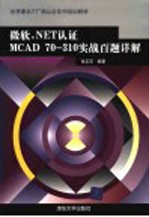 微软.NET认证MCAD 70-310实战百题详解