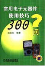 常用电子元器件使用技巧300问